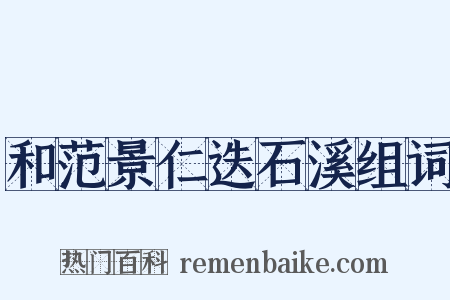 和范景仁迭石溪组词是什么意思的图片